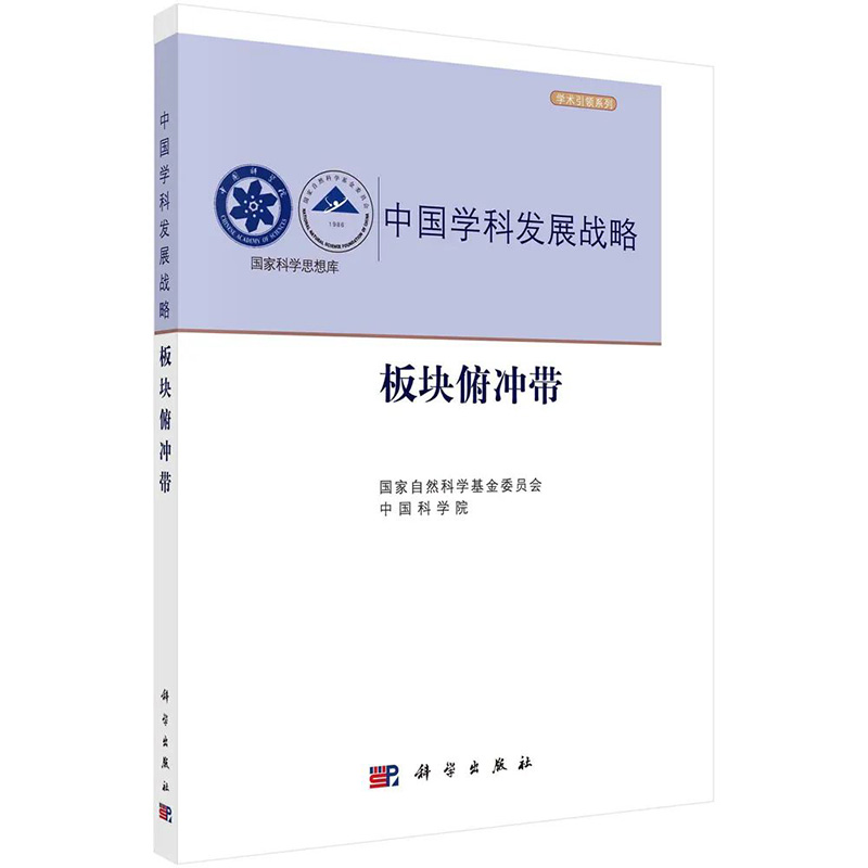板块俯冲带中国学科发展战略 国家自然科学基金委员会 中国科学院 地球圈层之间物质和能量循环地球圈层地球宜居性演化科学出版社