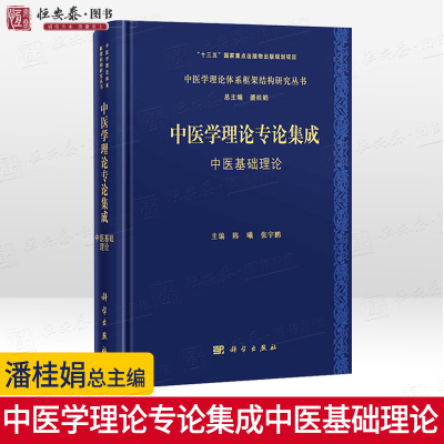 中医学理论专论集成中医基础理论 潘桂娟中医学理论体系框架结构研究丛书中医学中医经典名家理论观点和临床体会中医心得医学论著