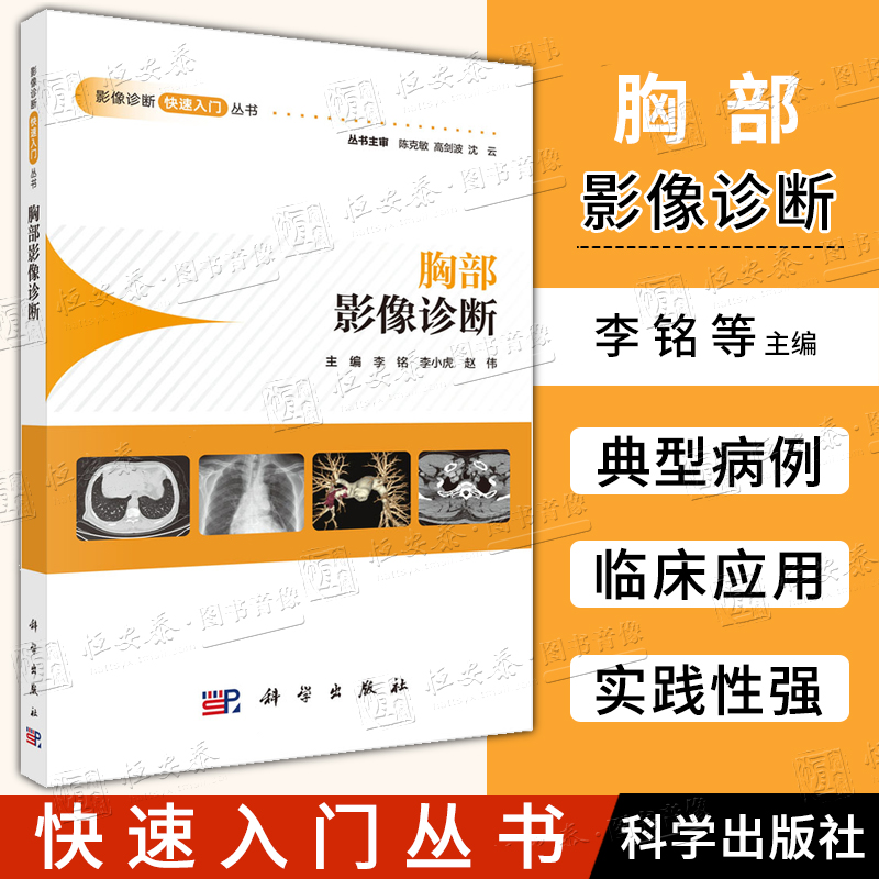 【正版现货】胸部影像诊断 李铭,李小虎,赵伟 影像诊断快速入门丛书胸部X线CTMRI胸部疾病影像医学影像9787030802644