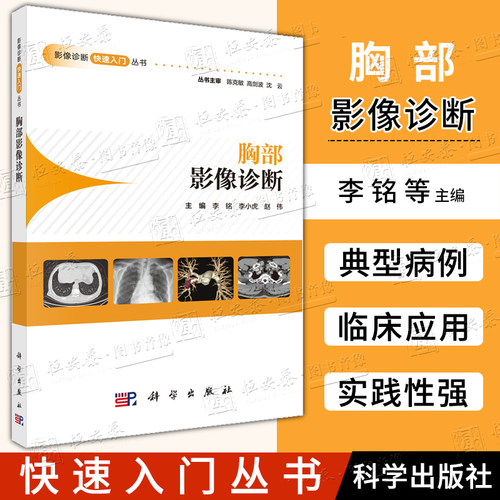 【正版现货】胸部影像诊断 李铭,李小虎,赵伟 影像诊断快速入门丛书胸部X线CTMRI胸部疾病影像医学影像9787030802644