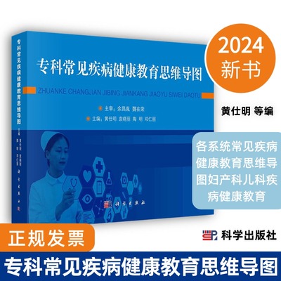 【2024新版】专科常见疾病健康教育思维导图黄仕明等各系统常见疾病健康教育思维导图妇产科儿科疾病健康教育思维导图科学出版社