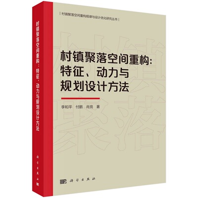 村镇聚落空间重构：特征、动力与规划设计方法 李和平 付鹏 肖竞9787030746207科学出版社