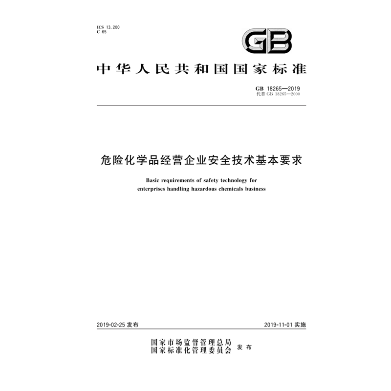 GB18265—2019危险化学品经营企业安全技术基本要求 应急管理出版社