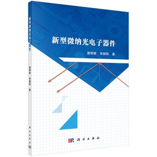 新型微纳光电子器件9787030695079唐婷婷李朝阳科学出版社