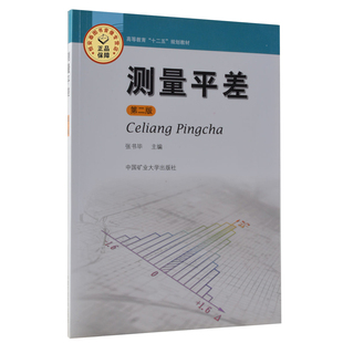 测量平差（第二版） 张书毕主编 9787564613792 高等教育十二五规划教材   中国矿业大学出版社
