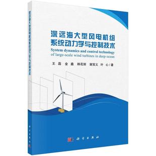 深远海大型风电机组系统动力学与控制技术9787030670410王磊等科学出版社