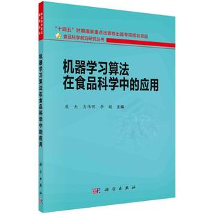 机器学习算法在食品科学中的应用 庞杰 吉伟明 李媛9787030784902科学出版社