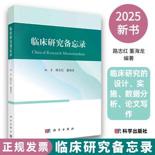 【新版】临床研究备忘录路志红董海龙编著9787030809087临床研究的设计实施数据分析论文写作科学出版社