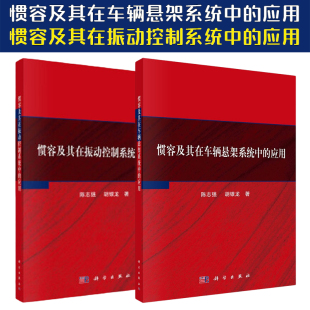 惯容及其在车辆悬架系统中 社 套装 胡银龙科学出版 应用陈志强 应用 2本 惯容及其在振动控制系统中