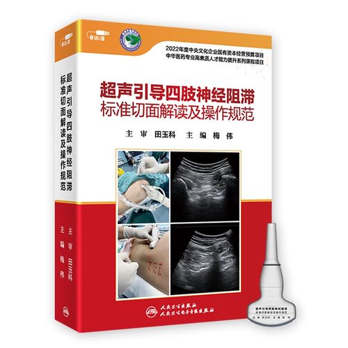 【U盘非书】 超声引导四肢神经阻滞标准切面解读及操作规范（U盘）梅伟 人民卫生电子音像出版社
