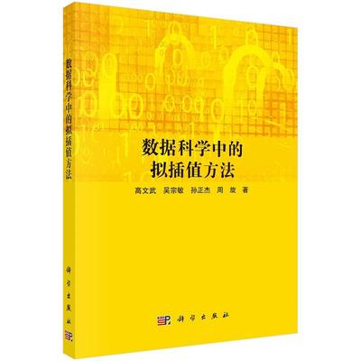 数据科学中的拟插值方法9787030794697高文武等科学出版社