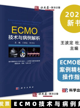 ECMO技术与病例解析9787030828248王波定杜力文ECMO临床案例精析与操作指南科学出版社
