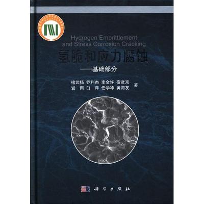 （平装）【POD按需印刷】氢脆和应力腐蚀：基础部分  褚武扬、乔利杰