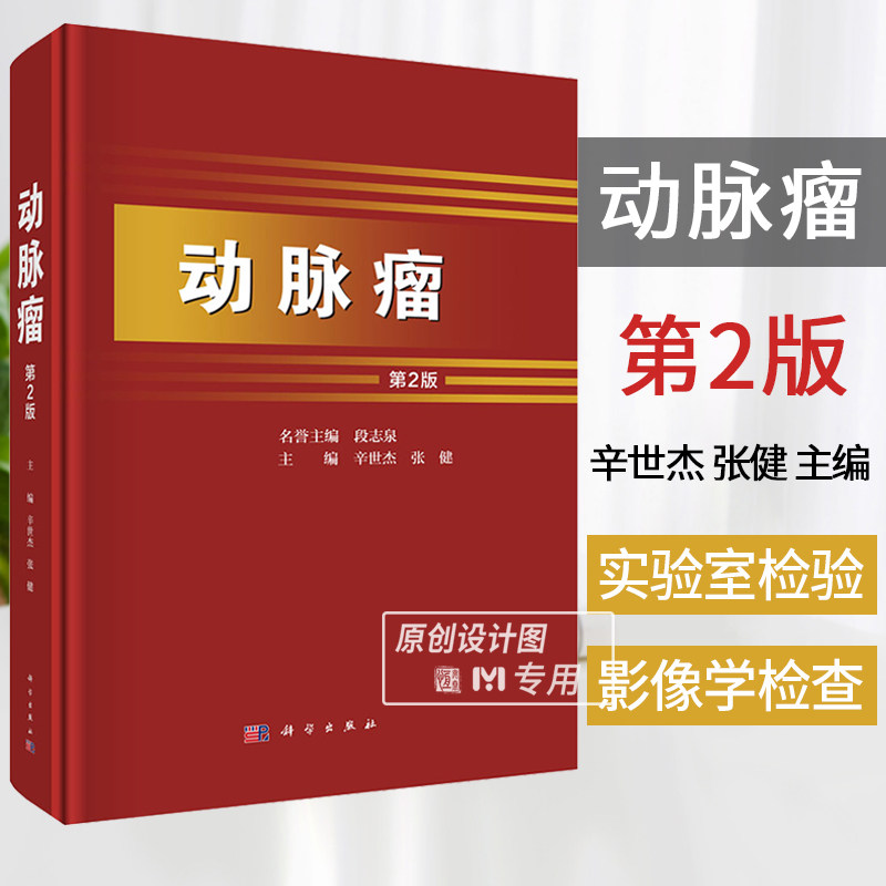 【2024新书】动脉瘤第2版 辛世杰张健人体各部位动脉瘤疾病流行病学动脉瘤相关影像学技术动脉瘤腔内治疗血管外科专业肿瘤学