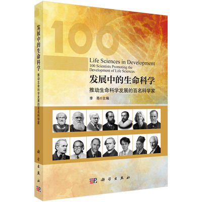 发展中的生命科学：推动生命科学发展的百名科学家 李亮 9787030739841