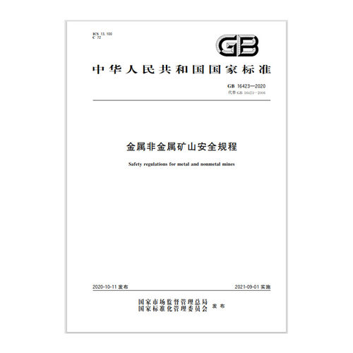 GB 16423-2020金属非金属矿山安全规程 应急管理出版社
