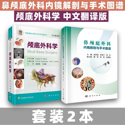 【套装2本】鼻颅底外科内镜解剖与手术图谱+颅底外科学颅底外科手术神经外科耳鼻喉头颈外科医生参考科学出版社