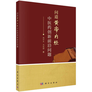 问道《黄帝内经》——中医药创新前沿问题 施怀生 冯俊婵9787030780669科学出版社