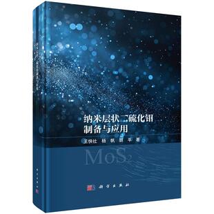 纳米层状二硫化钼制备与应用 王快社 杨帆 胡平9787030811363科学1