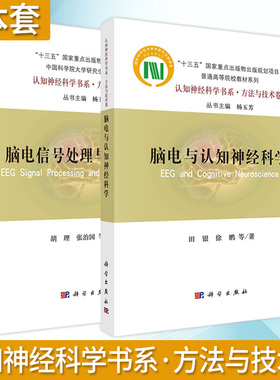 【套装2本】脑电与认知神经科学 脑电信号处理与特征提取 田银等 胡理等认知神经科学书系 方法与技术卷