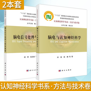 田银等 脑电与认知神经科学 脑电信号处理与特征提取 方法与技术卷 胡理等认知神经科学书系 套装 2本