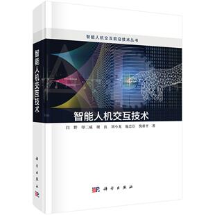 智能人机交互技术 社 闫野9787030804907科学出版