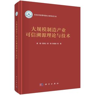 大规模制造产业可信溯源理论与技术9787030798565黄敏等科学出版 社