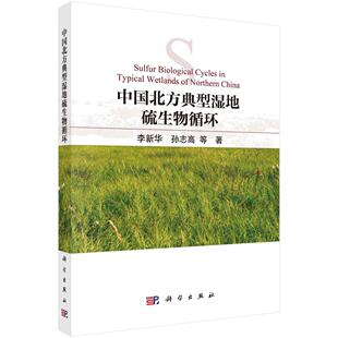中国北方典型湿地硫生物循环 李新华9787030831125科学出版社