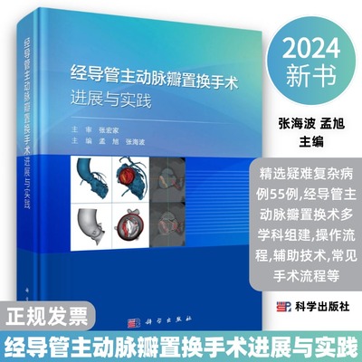 2024版经导管主动脉瓣置换手术进展与实践精选疑难复杂病例55例经导管主动脉瓣置换术多学科组建操作流程辅助技术常见手术流程等