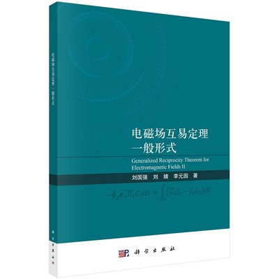 电磁场互易定理一般形式 刘国强 刘婧 李元园9787030735140科学出版社