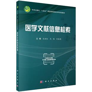 医学文献信息检索9787030842770史继红马路刘薇薇