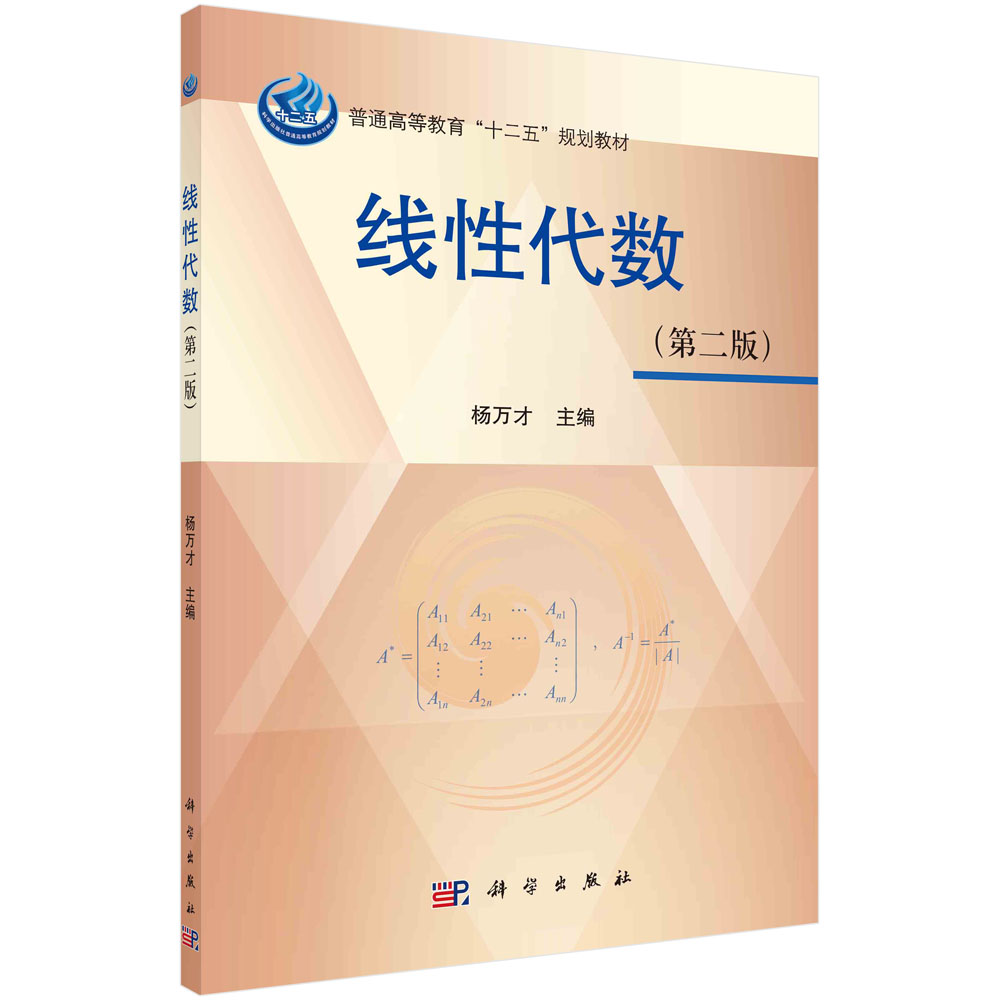 线性代数(第二版) 杨万才9787030372765科学出版社