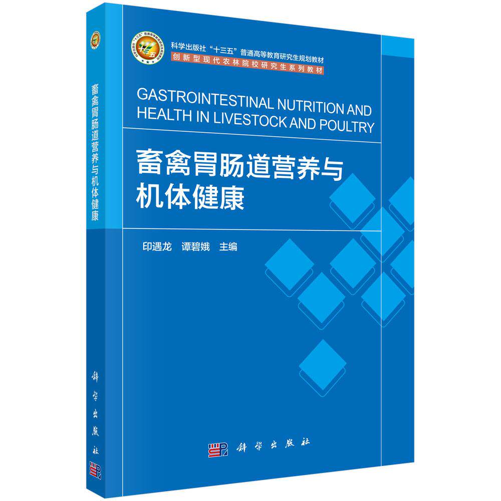 畜禽胃肠道营养与机体健康9787030832542印遇龙谭碧娥