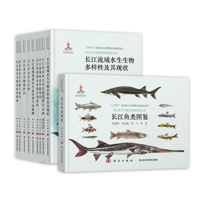 【多种可选】长江水生生物多样性研究丛书 长江鱼类图鉴长江流域水生生物多样性及其现状 长江国家重点保护水生野生动物等
