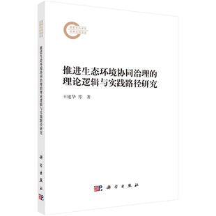 钭露露9787030771865科学出版 王建华 社 理论逻辑与实践路径研究 推进生态环境协同治理
