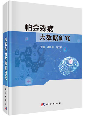 【正版新书】帕金森病大数据研究沈晓明马云枝中医药现代技术有机结合精神病学老年中枢神经系统变性病变临床医学脑病神经内科学