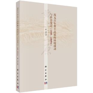 环境扰动与社会变迁 科学出版 1449—1949年 张萍 社 9787030606983 近五百年黄土高原