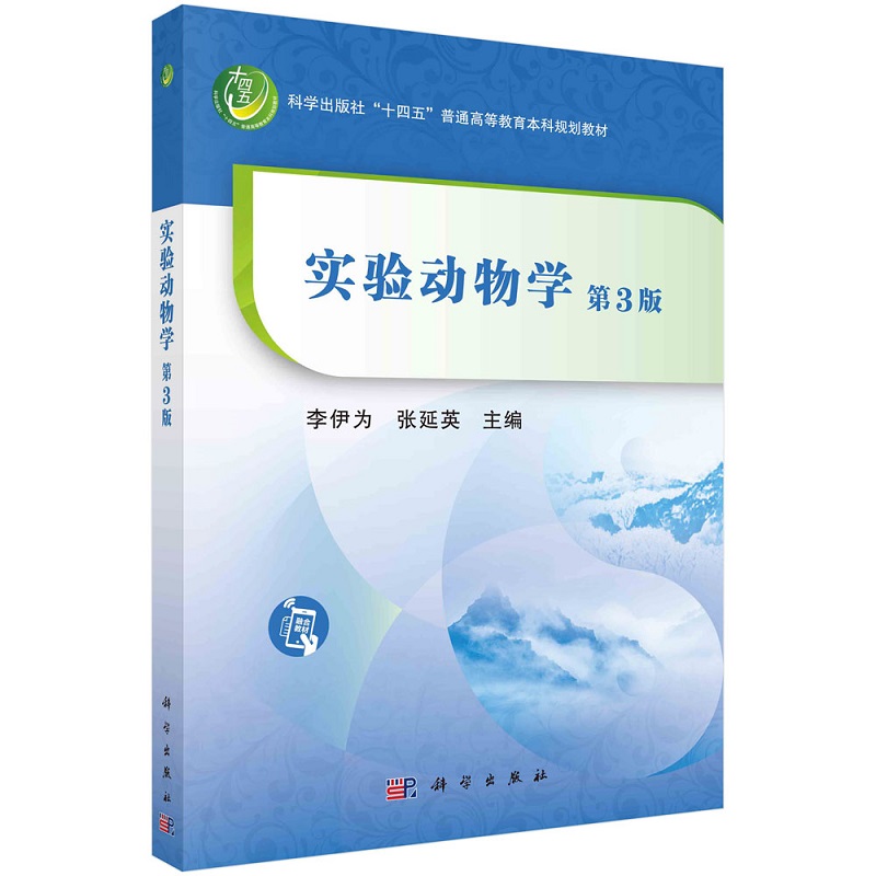 实验动物学（第3版）9787030691927李伊为张延英主编科学出版社