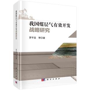 我国煤层气有效开发战略研究 社 罗平亚9787030782458科学出版