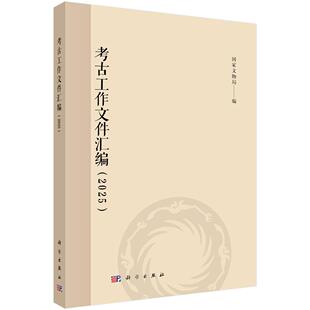 考古工作文件汇编(2025)9787030845252国家文物局
