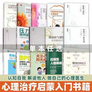 【单本任选】进食障碍缺陷多动障碍孤独症边缘型人格障碍阿斯伯格综合征强迫症恐惧症孤独症人类本性压力精神人际心理学入门基础