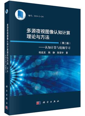 多源夜视图像认知计算理论与方法（第二版）认知计算与挖掘学习柏连发韩静陈霄宇科学出版社