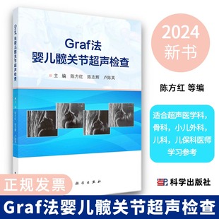 Graf法婴儿髋关节超声检查陈方红婴儿髋关节超声检查适合超声医学科医师骨科小儿外科儿科儿保科医师学习参考科学社 2024新书