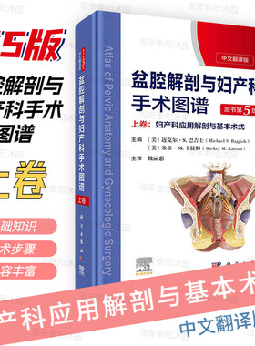 新版精装盆腔解剖与妇产科手术图谱上卷原书第5版解剖图谱手术医学实用妇产科学妇科医学书内镜检查与内镜手术妇产科主治医师用书