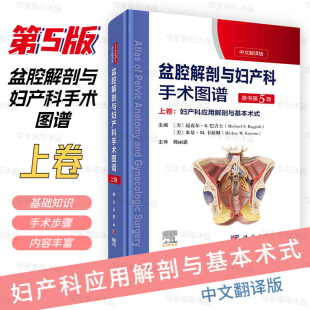 解剖图谱手术医学实用妇产科学妇科医学书内镜检查与内镜手术妇产科主治医师用书 盆腔解剖与妇产科手术图谱上卷原书第5版 新版 精装