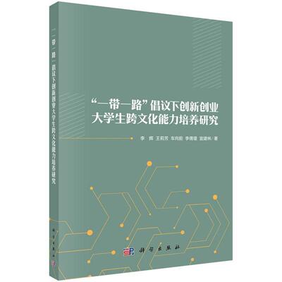 “一带一路”倡议下创新创业大学生跨文化能力培养研究 李辉9787030760630科学出版社