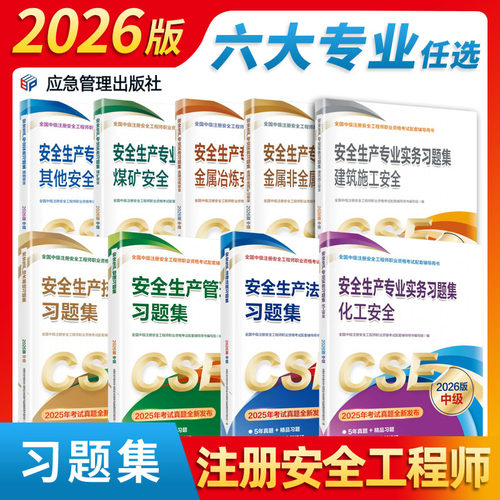 2026注册安全师工程师习题集中级安全注册工程师题库注册安全师工程师2025年教材教辅安全法律法规安全生产管理注册中级安全工程师