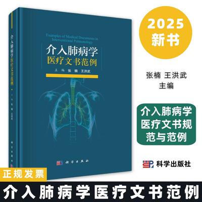 介入肺病学医疗文书范例张楠王洪武主编9787030826022介入肺病学医疗文书规范与范例科学出版社