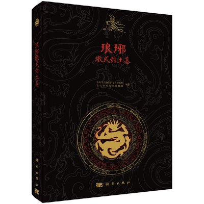 琅琊墩式封土墓 青岛市文物保护考古研究所考古报告集汉代封土墓土山屯汉墓廒上村汉墓和殷家庄汉墓植物遗存椁板树种