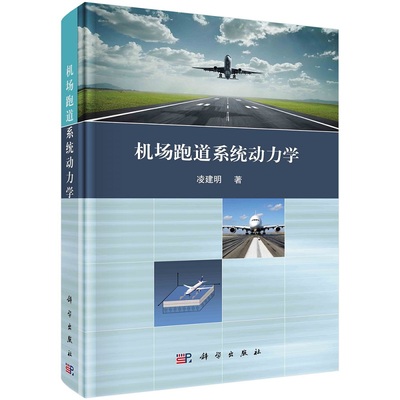 机场跑道系统动力学凌建明刘诗福9787030729040科学出版社
